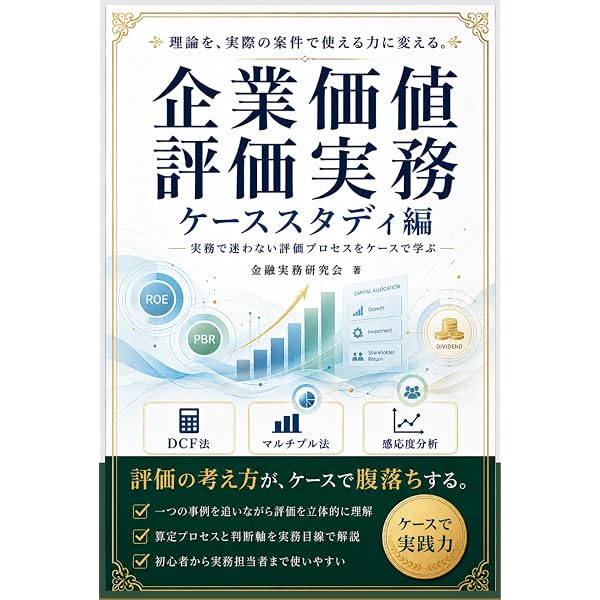 企業価値評価実務：DCF法編: B社ケースで学ぶモデル構築・WACC・継続